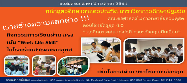 มหาวิทยาลัยสวนดุสิต เปิดรับสมัครนักศึกษาใหม่ ปีการศึกษา 2564