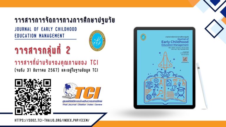 ข่าวดี !!! วารสารการจัดการทางการศึกษาปฐมวัย ผ่านการรับรองคุณภาพ TCI