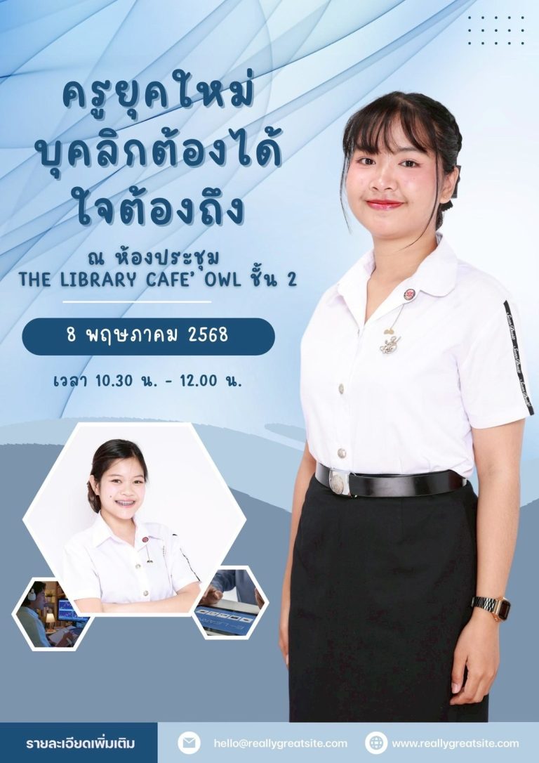 ครูยุคใหม่บุคลิกต้องได้ใจต้องถึง